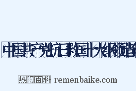 中国共产党抗日救国十大纲领造句是什么意思的图片